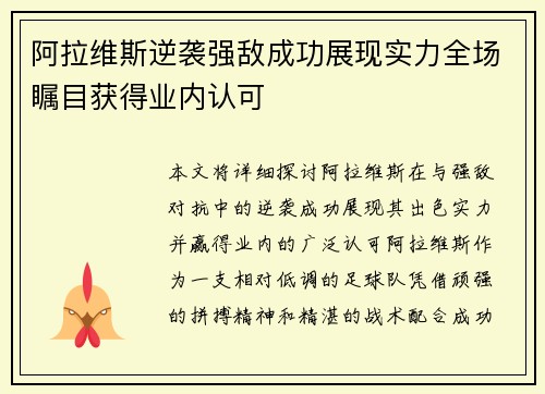 阿拉维斯逆袭强敌成功展现实力全场瞩目获得业内认可
