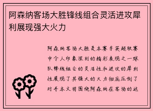 阿森纳客场大胜锋线组合灵活进攻犀利展现强大火力