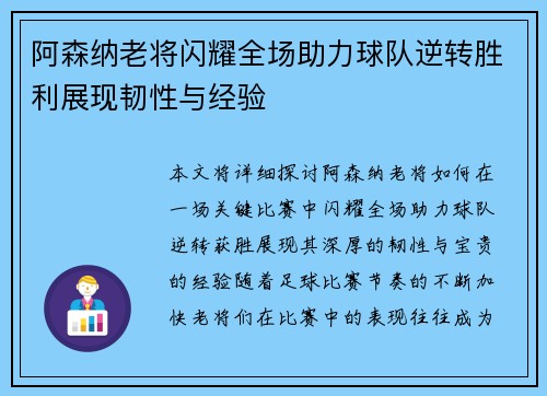 阿森纳老将闪耀全场助力球队逆转胜利展现韧性与经验