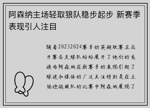 阿森纳主场轻取狼队稳步起步 新赛季表现引人注目