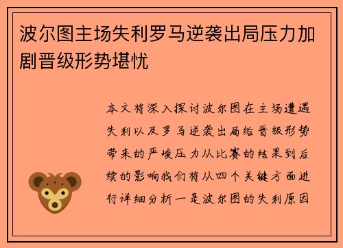 波尔图主场失利罗马逆袭出局压力加剧晋级形势堪忧