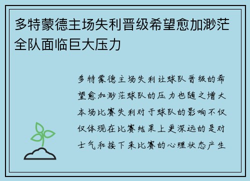 多特蒙德主场失利晋级希望愈加渺茫全队面临巨大压力