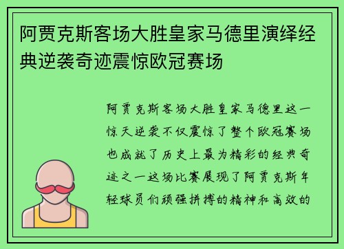 阿贾克斯客场大胜皇家马德里演绎经典逆袭奇迹震惊欧冠赛场