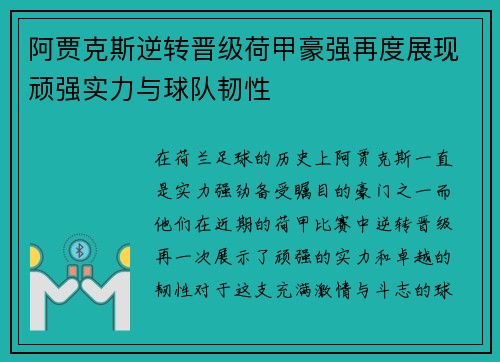 阿贾克斯逆转晋级荷甲豪强再度展现顽强实力与球队韧性