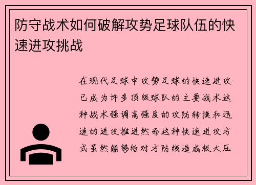 防守战术如何破解攻势足球队伍的快速进攻挑战