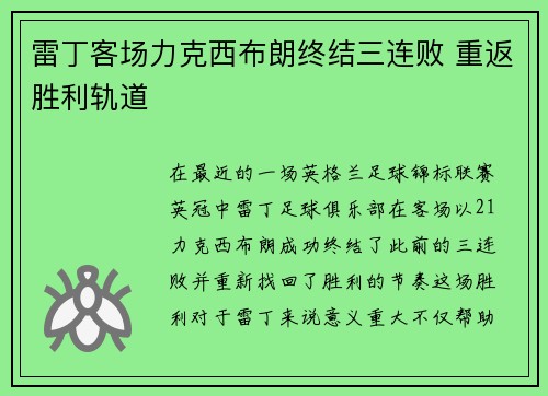 雷丁客场力克西布朗终结三连败 重返胜利轨道