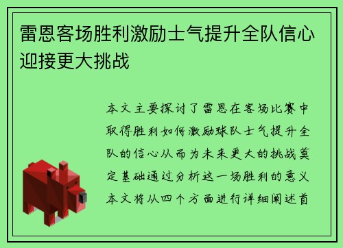 雷恩客场胜利激励士气提升全队信心迎接更大挑战