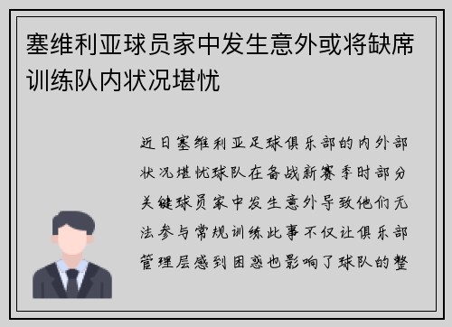 塞维利亚球员家中发生意外或将缺席训练队内状况堪忧