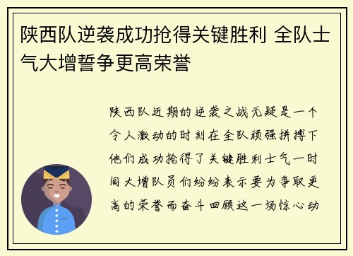 陕西队逆袭成功抢得关键胜利 全队士气大增誓争更高荣誉