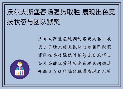 沃尔夫斯堡客场强势取胜 展现出色竞技状态与团队默契