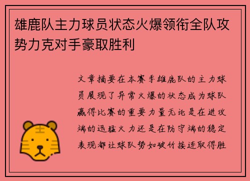 雄鹿队主力球员状态火爆领衔全队攻势力克对手豪取胜利