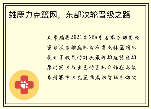雄鹿力克篮网，东部次轮晋级之路