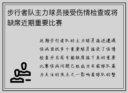 步行者队主力球员接受伤情检查或将缺席近期重要比赛