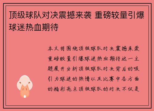 顶级球队对决震撼来袭 重磅较量引爆球迷热血期待