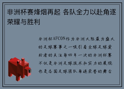 非洲杯赛烽烟再起 各队全力以赴角逐荣耀与胜利