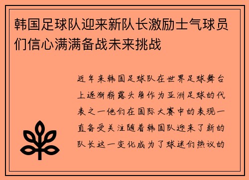 韩国足球队迎来新队长激励士气球员们信心满满备战未来挑战