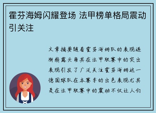 霍芬海姆闪耀登场 法甲榜单格局震动引关注