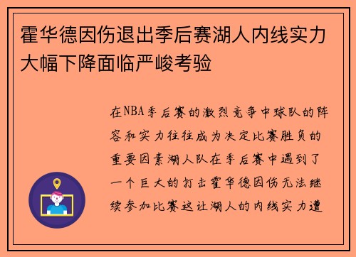 霍华德因伤退出季后赛湖人内线实力大幅下降面临严峻考验