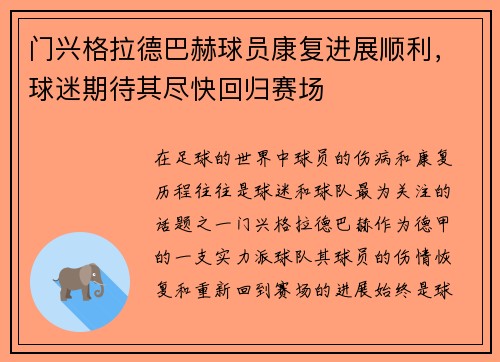 门兴格拉德巴赫球员康复进展顺利，球迷期待其尽快回归赛场