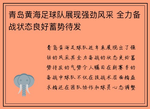 青岛黄海足球队展现强劲风采 全力备战状态良好蓄势待发