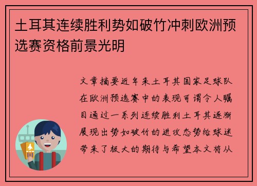 土耳其连续胜利势如破竹冲刺欧洲预选赛资格前景光明