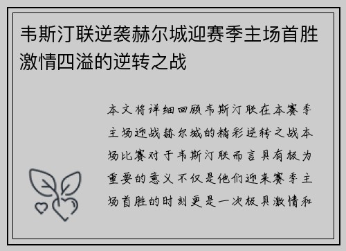 韦斯汀联逆袭赫尔城迎赛季主场首胜激情四溢的逆转之战