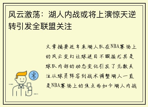 风云激荡：湖人内战或将上演惊天逆转引发全联盟关注