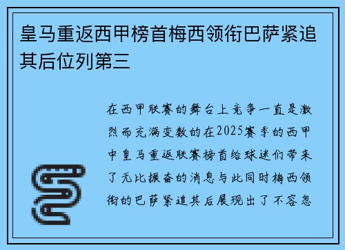 皇马重返西甲榜首梅西领衔巴萨紧追其后位列第三