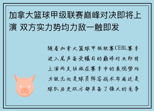 加拿大篮球甲级联赛巅峰对决即将上演 双方实力势均力敌一触即发
