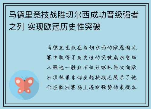 马德里竞技战胜切尔西成功晋级强者之列 实现欧冠历史性突破