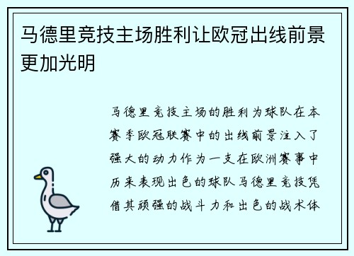 马德里竞技主场胜利让欧冠出线前景更加光明