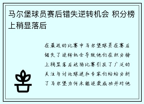马尔堡球员赛后错失逆转机会 积分榜上稍显落后