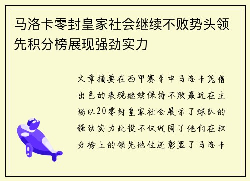 马洛卡零封皇家社会继续不败势头领先积分榜展现强劲实力
