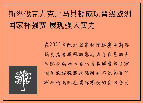 斯洛伐克力克北马其顿成功晋级欧洲国家杯强赛 展现强大实力