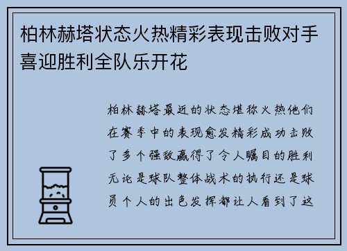 柏林赫塔状态火热精彩表现击败对手喜迎胜利全队乐开花