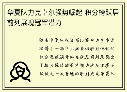 华夏队力克卓尔强势崛起 积分榜跃居前列展现冠军潜力