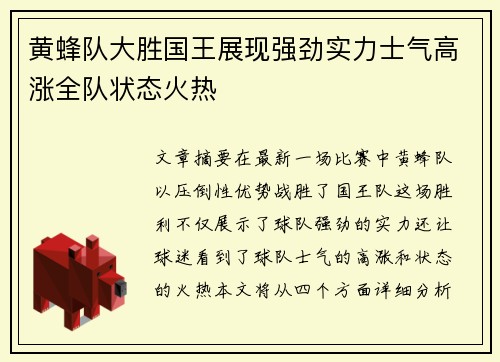 黄蜂队大胜国王展现强劲实力士气高涨全队状态火热