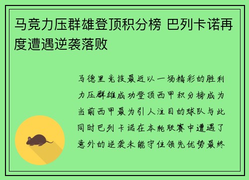 马竞力压群雄登顶积分榜 巴列卡诺再度遭遇逆袭落败