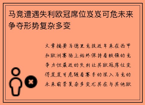 马竞遭遇失利欧冠席位岌岌可危未来争夺形势复杂多变