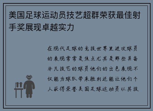 美国足球运动员技艺超群荣获最佳射手奖展现卓越实力