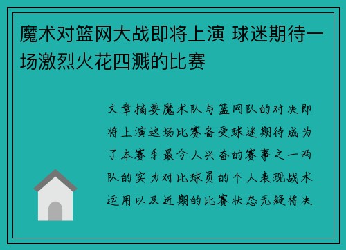 魔术对篮网大战即将上演 球迷期待一场激烈火花四溅的比赛