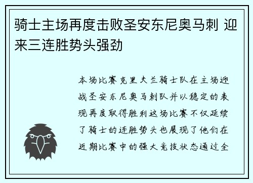 骑士主场再度击败圣安东尼奥马刺 迎来三连胜势头强劲