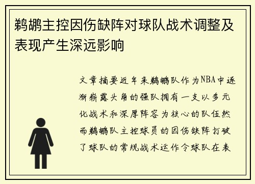 鹈鹕主控因伤缺阵对球队战术调整及表现产生深远影响