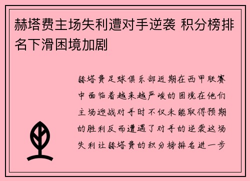 赫塔费主场失利遭对手逆袭 积分榜排名下滑困境加剧