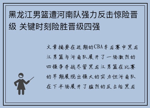 黑龙江男篮遭河南队强力反击惊险晋级 关键时刻险胜晋级四强