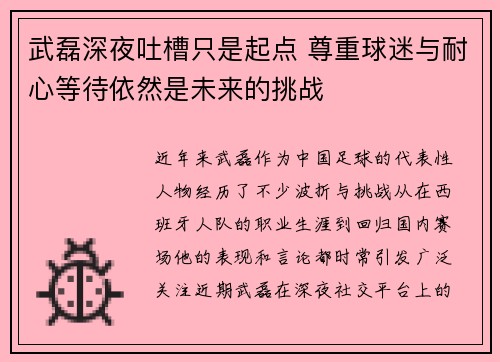 武磊深夜吐槽只是起点 尊重球迷与耐心等待依然是未来的挑战
