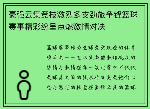 豪强云集竞技激烈多支劲旅争锋篮球赛事精彩纷呈点燃激情对决