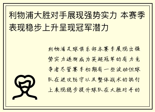 利物浦大胜对手展现强势实力 本赛季表现稳步上升呈现冠军潜力
