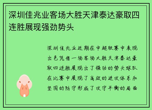 深圳佳兆业客场大胜天津泰达豪取四连胜展现强劲势头