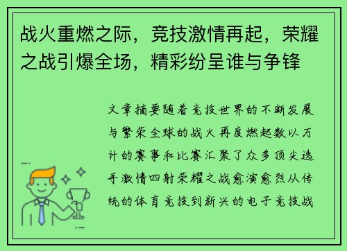 战火重燃之际，竞技激情再起，荣耀之战引爆全场，精彩纷呈谁与争锋